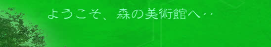 ようこそ、森の美術館へ